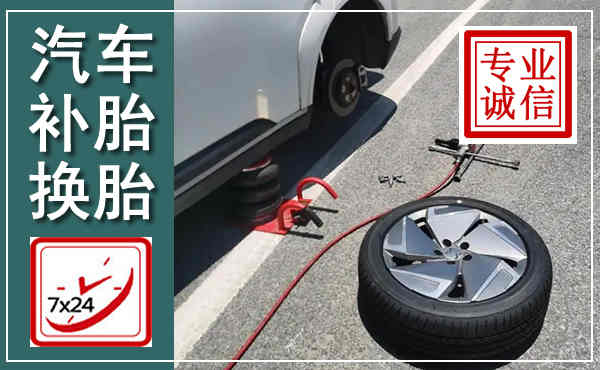 上党汽车换轮胎,附近上门换轮胎电话