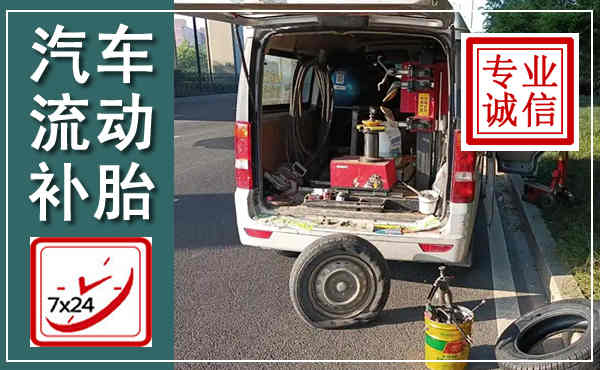 上党汽车流动补胎,附近补胎电话
