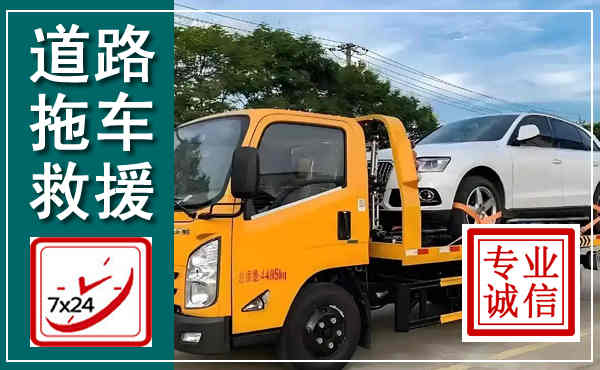 上党拖车救援,汽车救援拖车电话