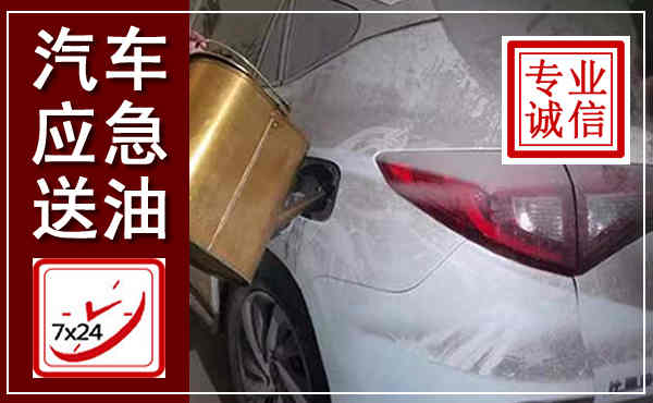 上党汽车送油救援,附近上门送油电话