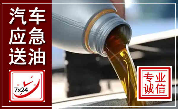 上党汽车送燃油救援,附近上门送燃油电话