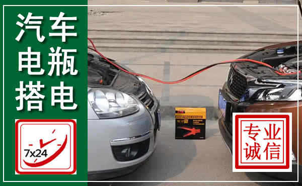 上党汽车搭电,附近电瓶搭电救援电话