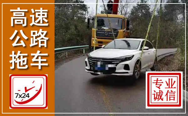 上党高速公路拖车,附近高速公路拖车救援电话