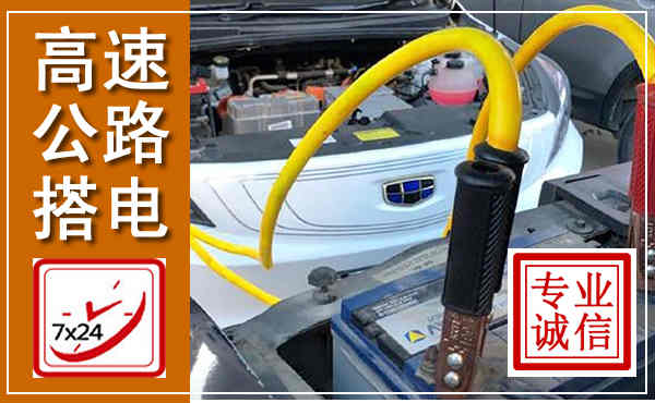 上党高速公路汽车搭电,中途电瓶维修电话