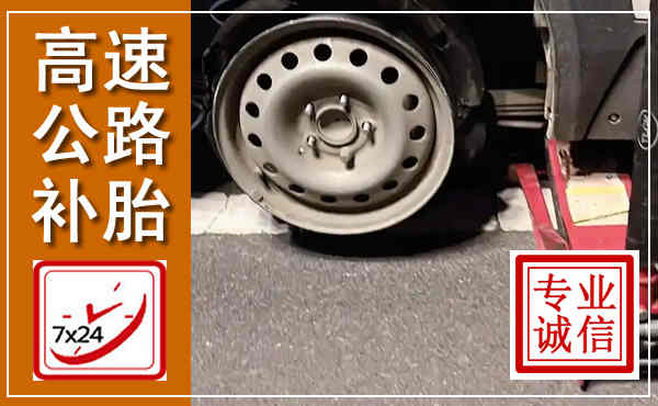 上党高速公路流动补胎,汽车换轮胎电话