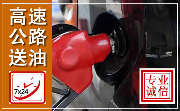 上党高速公路汽车送油,汽车救援送油电话
