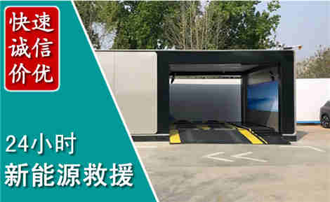 上党新能源汽车救援场景与案例